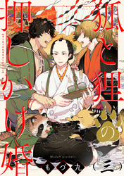 狐と狸の押しかけ婚【単話版】３