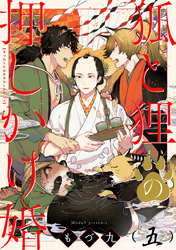 狐と狸の押しかけ婚【単話版】５