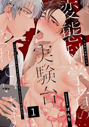 変態科学者の実験台にされています