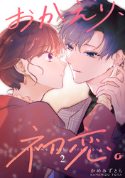【期間限定　無料お試し版】おかえり、初恋。【連載版】