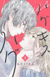 【期間限定　無料お試し版】ハグ　キス　ハグ