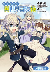 転生貴族の異世界冒険録【分冊版】 66巻