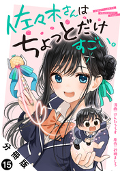 佐々木さんはちょっとだけすごい。 分冊版 15