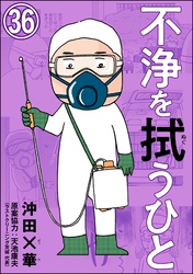 不浄を拭うひと（分冊版）　【第36話】