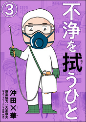 不浄を拭うひと（分冊版）　【第3話】