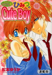 ないしょのCuteBoy(連載版) 8