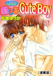 ないしょのCuteBoy(連載版) 17