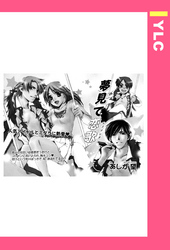 夢見て恋歌 【単話売】