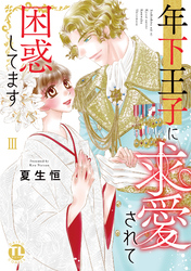 年下王子に求愛されて困惑してます【単行本版】III