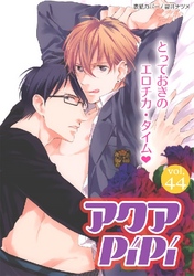 アクアPiPiVOL.44