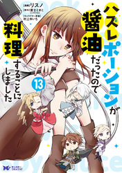 ハズレポーションが醤油だったので料理することにしました（コミック） 13