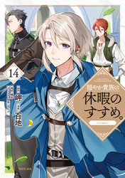 穏やか貴族の休暇のすすめ。@COMIC 第14巻