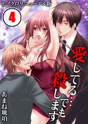 愛してる…でも殺します[モノクロリニューアル版] 4巻