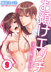 お預けエッチ-淫らに焦らされて 9巻