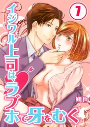 イジワル上司は、ラブホで牙をむく 7巻