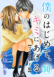 僕のはじめて、キミにあげる【フルカラー版】 10巻