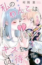 私のわんこはキスを待てない　［ｃｏｍｉｃ　ｔｉｎｔ］分冊版（２）