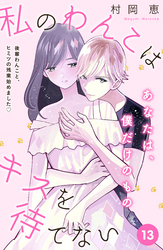 私のわんこはキスを待てない　［ｃｏｍｉｃ　ｔｉｎｔ］分冊版（１３）