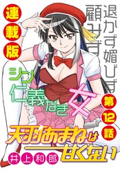 天羽あまねは甘くない＜連載版＞12話　オフの華麗な過ごし方