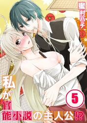 私が官能小説の主人公！？ 5巻