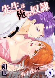 先生は俺の奴隷-男子校は淫らな監獄 8巻