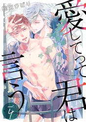 愛してって君は言う 分冊版 4