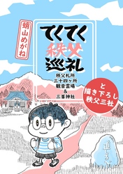 てくてく秩父巡礼～秩父礼所三十四ヶ所観音霊場＆三峯神社～と書き下ろし秩父三社