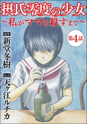 摂氏零度の少女～私がママを殺すまで～（分冊版）　【第4話】