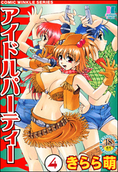 アイドルパーティー（分冊版）　【第4話】
