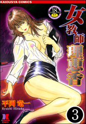女教師 理恵香（分冊版）　【第3話】