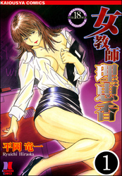 女教師 理恵香（分冊版）＜デジタル修正版＞