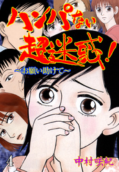ハンパない超迷惑！ 4