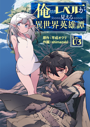 【期間限定　無料お試し版】俺だけレベルが見える異世界英雄譚（3）