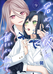 【期間限定　無料お試し版】君めく夜に焦がれて（9）