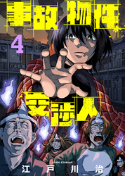 【期間限定　無料お試し版】事故物件交渉人（4）