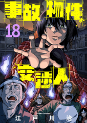 【期間限定　無料お試し版】事故物件交渉人（18）