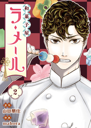 【期間限定　無料お試し版】和菓子屋ラ・メール（2）
