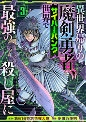 【期間限定　無料お試し版】異世界帰りの魔剣勇者、サイバーパンク世界で最強の殺し屋に（3）