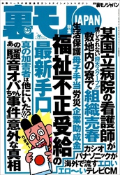 福祉不正受給の手口★某有名国立病院の看護師が敷地内の寮で★フーゾクに通うだけで毎月５０万円もらえるなんて信じられますか★食品破棄現場を見に行く★競馬必勝「ココモ法」で大勝できるか★裏モノＪＡＰＡＮ