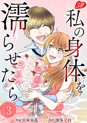 私の身体を濡らせたら　単行本版 3巻
