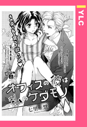 オフィスの彼は私のケダモノ 【単話売】