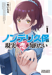 ノンデリ久保は現実の恋が知りたい