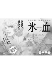 女のブラック事件簿　ｖｏｌ．2～氷血～