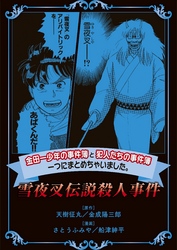 金田一少年の事件簿と犯人たちの事件簿　一つにまとめちゃいました。雪夜叉伝説殺人事件