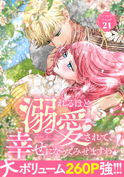 溺れるほど愛されて、幸せになってみせますわ！アンソロジーコミック 21巻