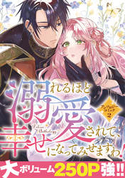 溺れるほど愛されて、幸せになってみせますわ！アンソロジーコミック 2巻