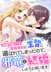 伯爵令嬢ですが結婚直前に生贄に選ばれてしまったので、邪竜と結婚しようと思います！