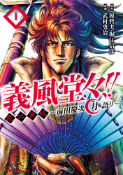 【期間限定　無料お試し版】義風堂々！！ 直江兼続 ～前田慶次 月語り～