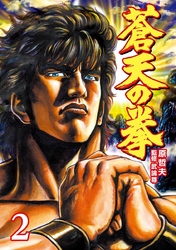 【期間限定　無料お試し版】蒼天の拳 ２巻