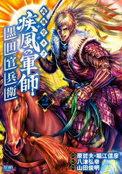【期間限定　無料お試し版】義風堂々！！ 疾風の軍師 -黒田官兵衛-２巻